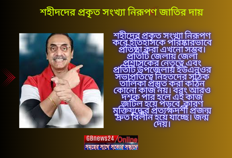 শহীদদের প্রকৃত সংখ্যা নিরূপণ জাতির দায়
